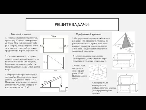 РЕШИТЕ ЗАДАЧИ: Базовый уровень Профильный уровень 1. Уча­сток земли имеет пря­мо­уголь­ную