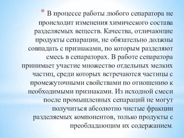 В процессе работы любого сепаратора не происходит изменения химического состава разделяемых