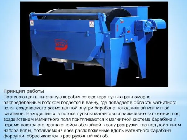 Принцип работы Поступающая в питающую коробку сепаратора пульпа равномерно распределённым потоком