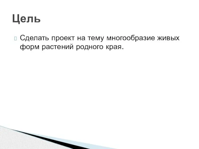 Сделать проект на тему многообразие живых форм растений родного края. Цель