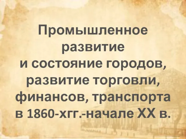 Промышленное развитие и состояние городов, развитие торговли, финансов, транспорта в 1860-хгг.-начале ХХ в.