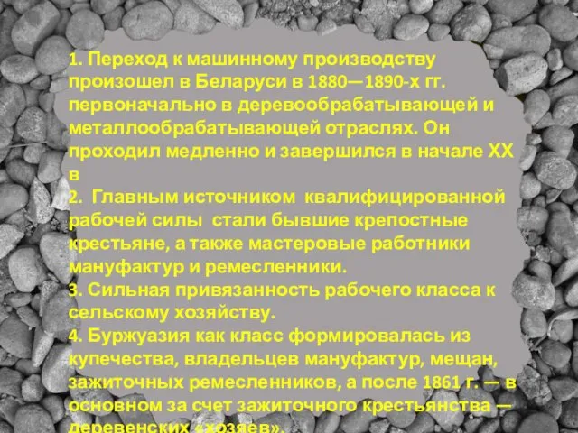 1. Переход к машинному производству произошел в Беларуси в 1880—1890-х гг.