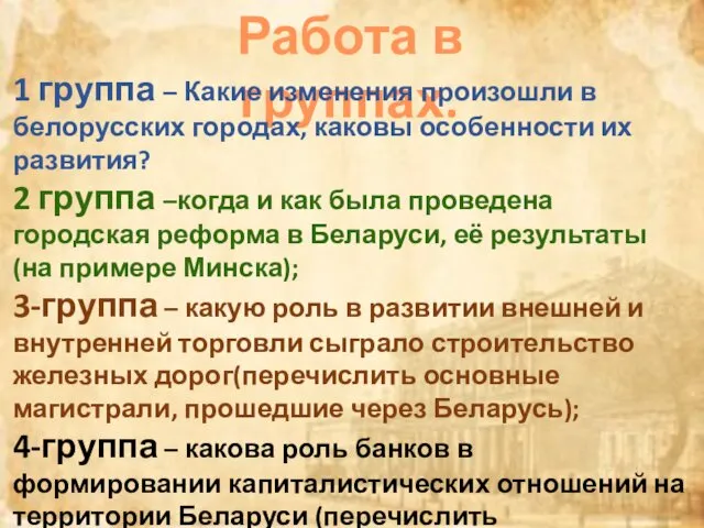 Работа в группах. 1 группа – Какие изменения произошли в белорусских