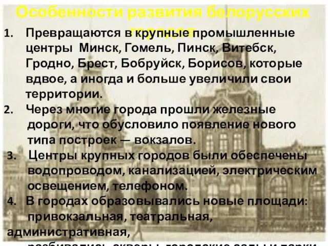 Особенности развития белорусских городов Превращаются в крупные промышленные центры Минск, Гомель,