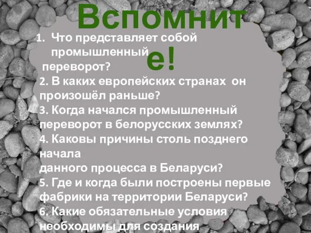 Вспомните! Что представляет собой промышленный переворот? 2. В каких европейских странах