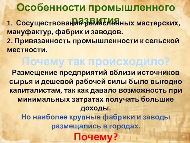 Особенности промышленного развития 1. Сосуществование ремесленных мастерских, мануфактур, фабрик и заводов.