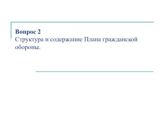 Вопрос 2 Структура и содержание Плана гражданской обороны.