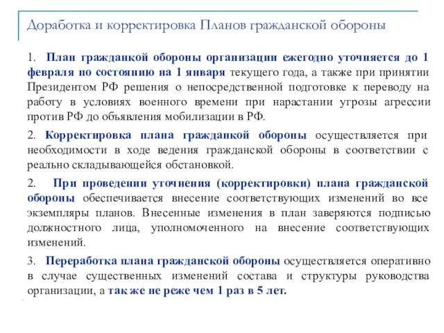 1. План гражданкой обороны организации ежегодно уточняется до 1 февраля по