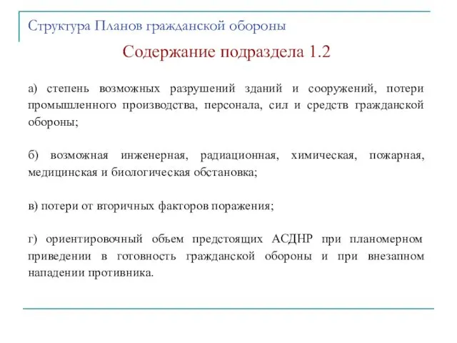 Содержание подраздела 1.2 а) степень возможных разрушений зданий и сооружений, потери