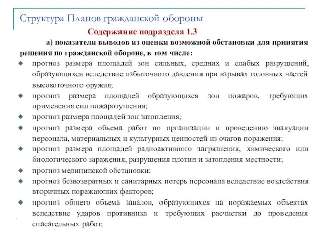 Содержание подраздела 1.3 а) показатели выводов из оценки возможной обстановки для