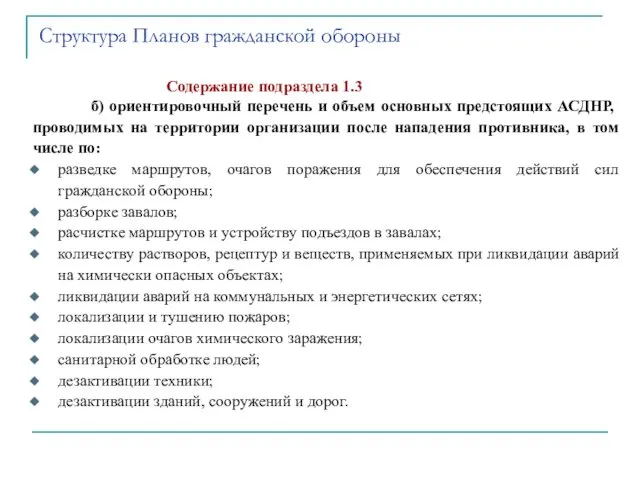 Содержание подраздела 1.3 б) ориентировочный перечень и объем основных предстоящих АСДНР,