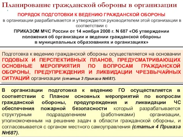 Планирование гражданской обороны в организации Подготовка к ведению гражданской обороны осуществляется