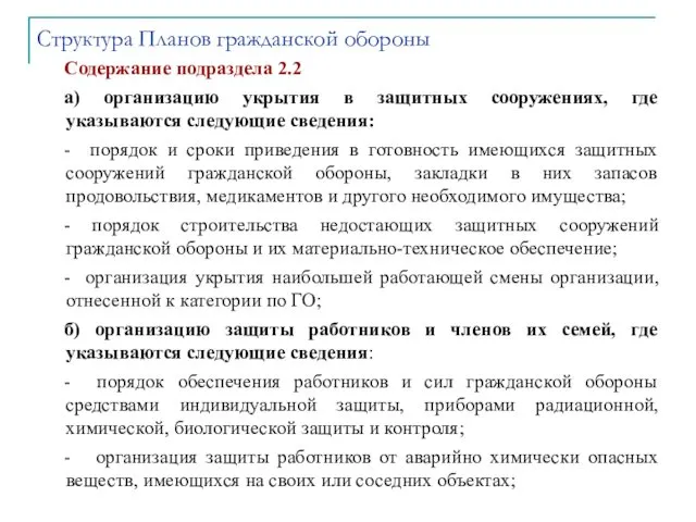 Содержание подраздела 2.2 а) организацию укрытия в защитных сооружениях, где указываются