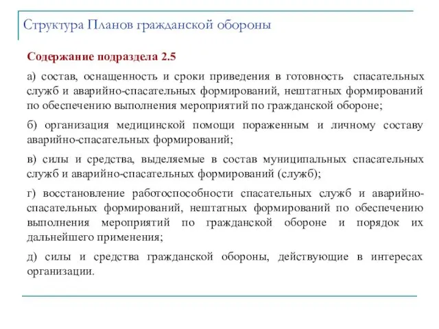 Содержание подраздела 2.5 а) состав, оснащенность и сроки приведения в готовность