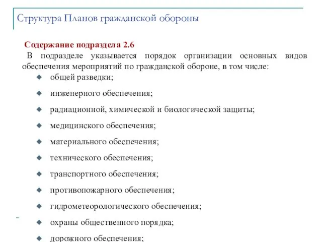 Содержание подраздела 2.6 В подразделе указывается порядок организации основных видов обеспечения