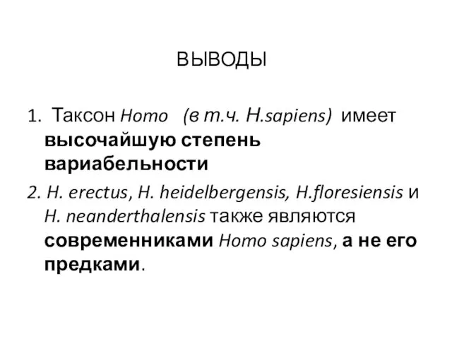 ВЫВОДЫ 1. Таксон Homo (в т.ч. Н.sapiens) имеет высочайшую степень вариабельности