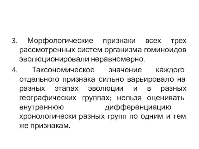 3. Морфологические признаки всех трех рассмотренных систем организма гоминоидов эволюционировали неравномерно.