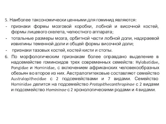 5. Наиболее таксономически ценными для гоминид являются: признаки формы мозговой коробки,