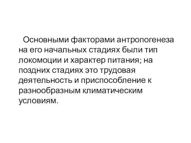 Основными факторами антропогенеза на его начальных стадиях были тип локомоции и