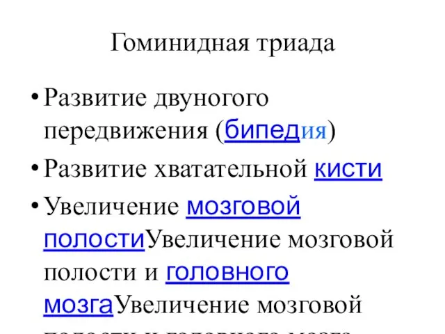 Гоминидная триада Развитие двуногого передвижения (бипедия) Развитие хватательной кисти Увеличение мозговой