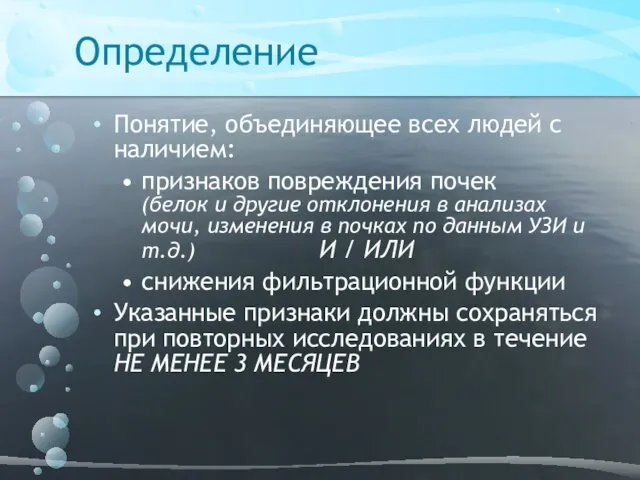 Определение Понятие, объединяющее всех людей с наличием: признаков повреждения почек (белок