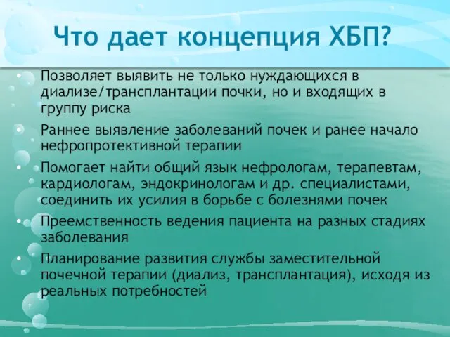 Что дает концепция ХБП? Позволяет выявить не только нуждающихся в диализе/трансплантации