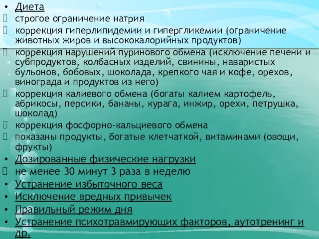 Диета строгое ограничение натрия коррекция гиперлипидемии и гипергликемии (ограничение животных жиров