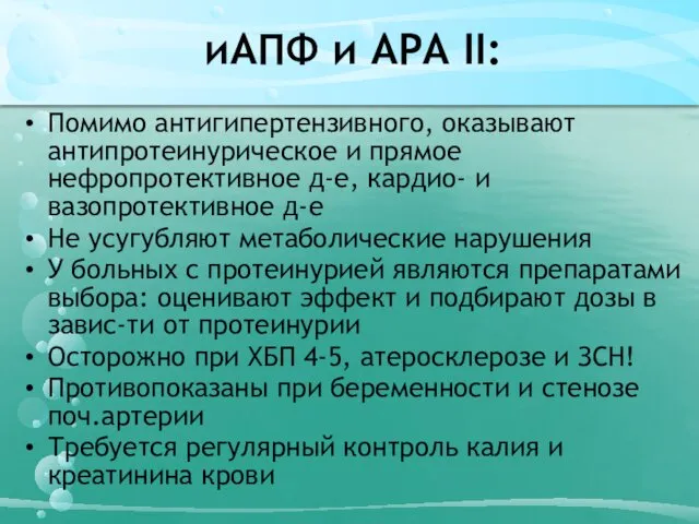 иАПФ и АРА II: Помимо антигипертензивного, оказывают антипротеинурическое и прямое нефропротективное