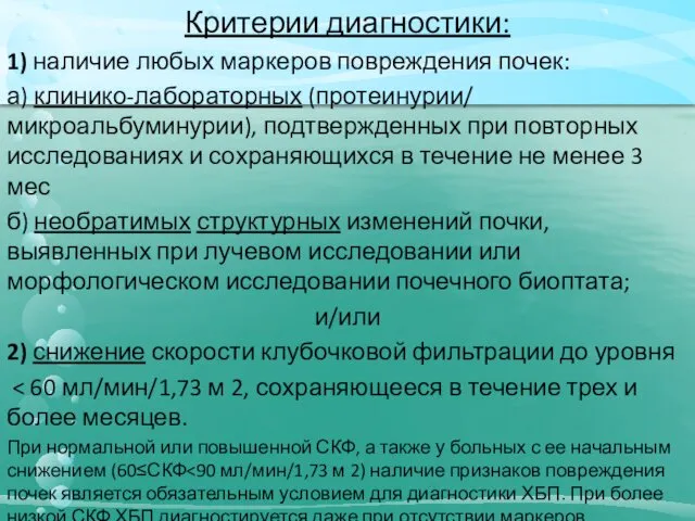 Критерии диагностики: 1) наличие любых маркеров повреждения почек: а) клинико-лабораторных (протеинурии/