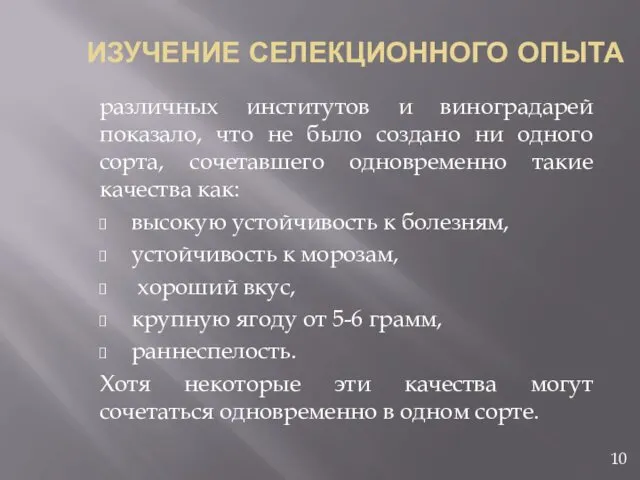 ИЗУЧЕНИЕ СЕЛЕКЦИОННОГО ОПЫТА различных институтов и виноградарей показало, что не было