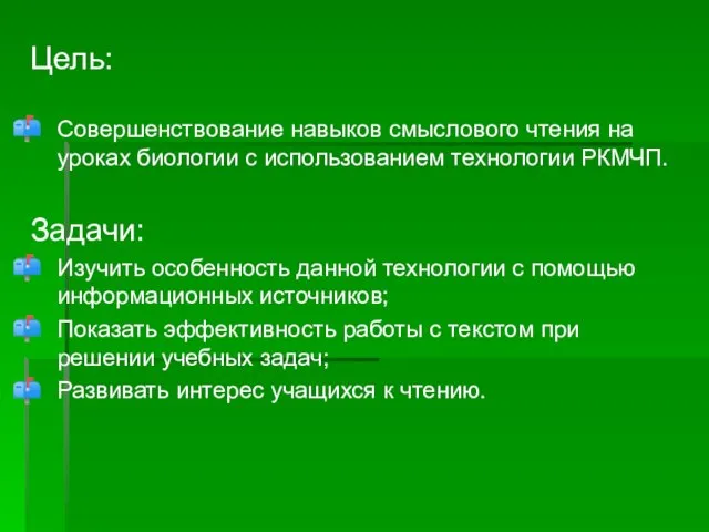 Цель: Совершенствование навыков смыслового чтения на уроках биологии с использованием технологии