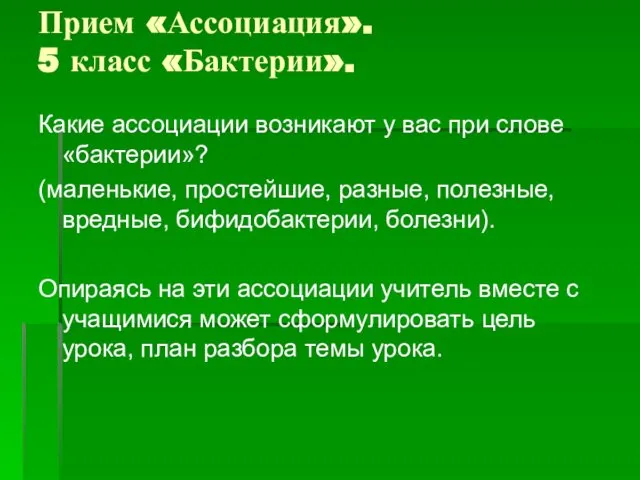 Прием «Ассоциация». 5 класс «Бактерии». Какие ассоциации возникают у вас при