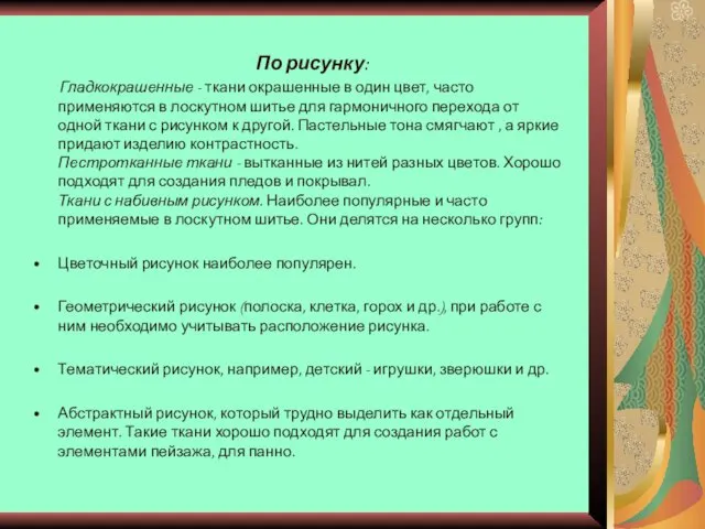 По рисунку: Гладкокрашенные - ткани окрашенные в один цвет, часто применяются