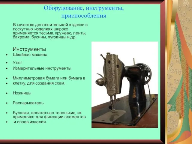 Оборудование, инструменты, приспособления В качестве дополнительной отделки в лоскутных изделиях широко