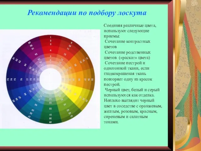 Рекомендации по подбору лоскута Соединяя различные цвета, используют следующие приемы: Сочетание