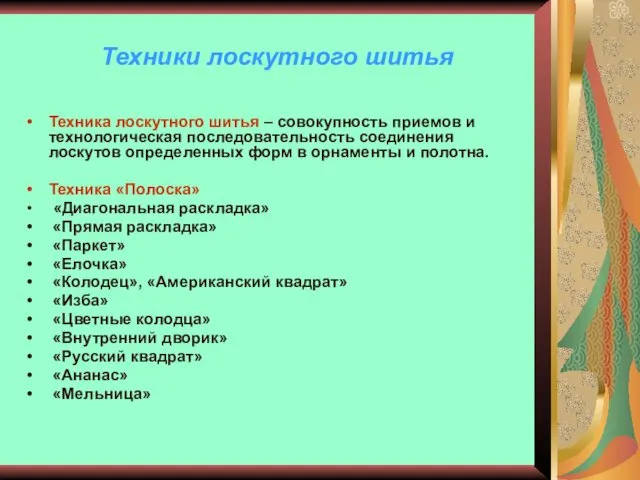 Техники лоскутного шитья Техника лоскутного шитья – совокупность приемов и технологическая