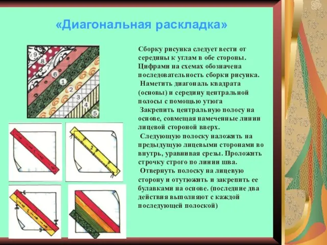 «Диагональная раскладка» Сборку рисунка следует вести от середины к углам в