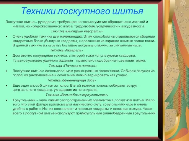 Техники лоскутного шитья Лоскутное шитье – рукоделие, требующее на только умения