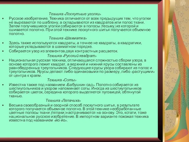 Техника «Лоскутные уголки» Русское изобретение. Техника отличается от всех предыдущих тем,