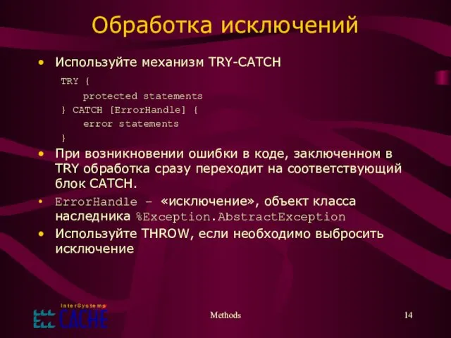 Обработка исключений Используйте механизм TRY-CATCH TRY { protected statements } CATCH