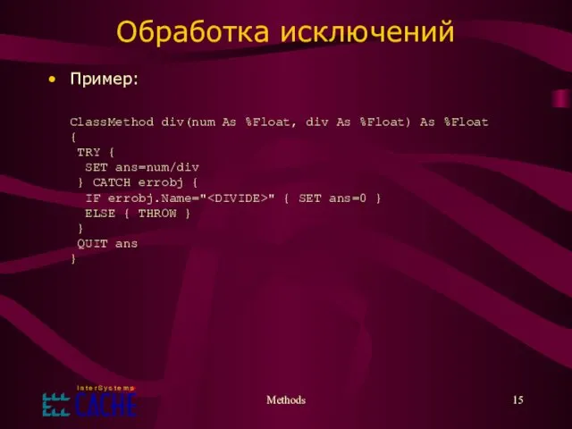 Обработка исключений Пример: ClassMethod div(num As %Float, div As %Float) As