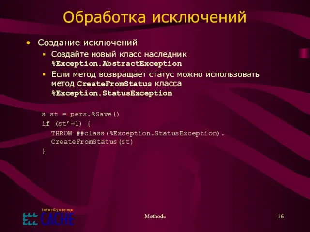 Обработка исключений Создание исключений Создайте новый класс наследник %Exception.AbstractException Если метод