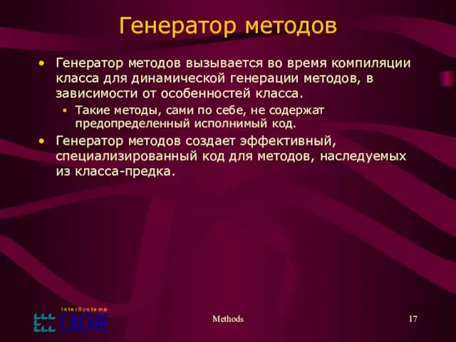 Methods Генератор методов Генератор методов вызывается во время компиляции класса для