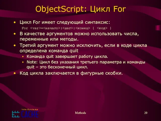 Methods ObjectScript: Цикл For Цикл For имеет следующий синтаксис: For =