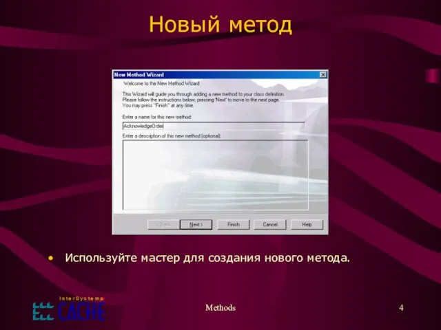 Methods Новый метод Используйте мастер для создания нового метода.