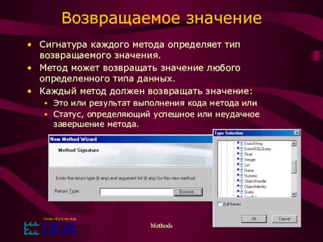 Methods Возвращаемое значение Сигнатура каждого метода определяет тип возвращаемого значения. Метод