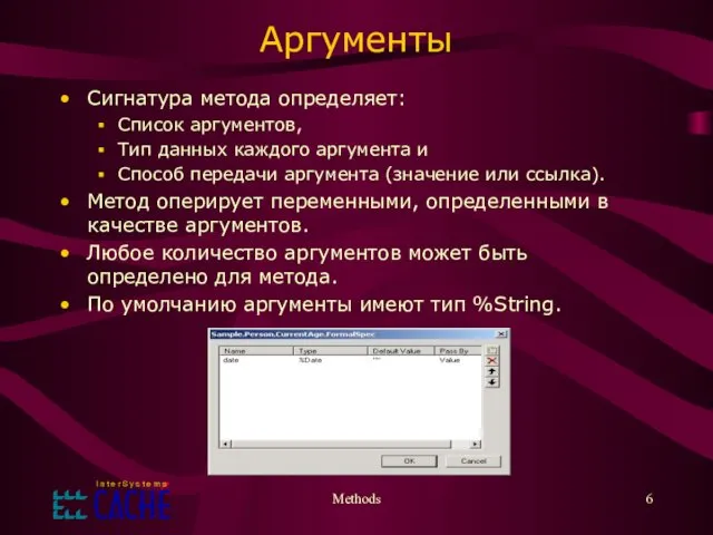 Methods Аргументы Сигнатура метода определяет: Список аргументов, Тип данных каждого аргумента