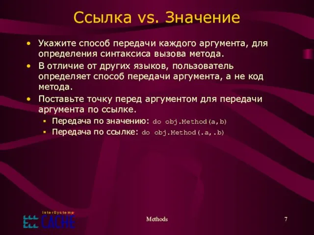 Methods Ссылка vs. Значение Укажите способ передачи каждого аргумента, для определения