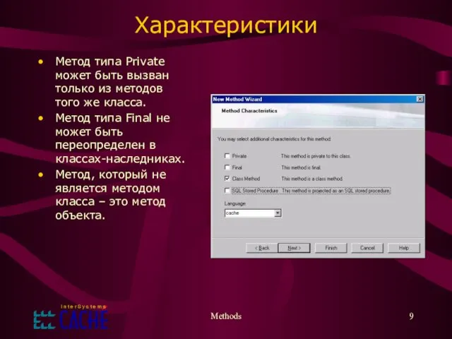 Methods Характеристики Метод типа Private может быть вызван только из методов