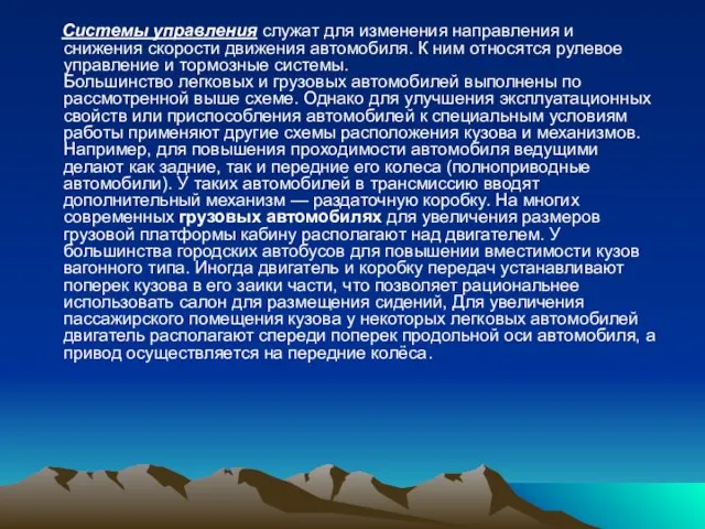 Системы управления служат для изменения направления и снижения скорости движения автомобиля.